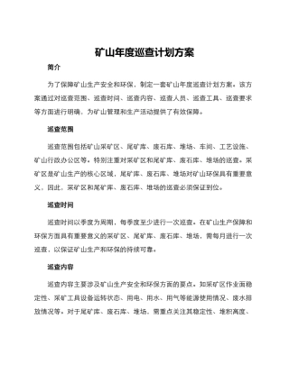 矿山年度巡查计划方案