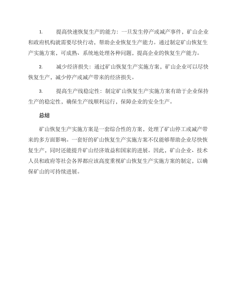 矿山恢复生产实施方案_第3页