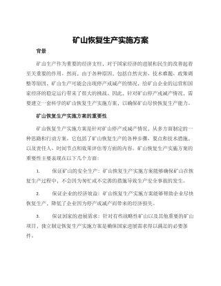 矿山恢复生产实施方案