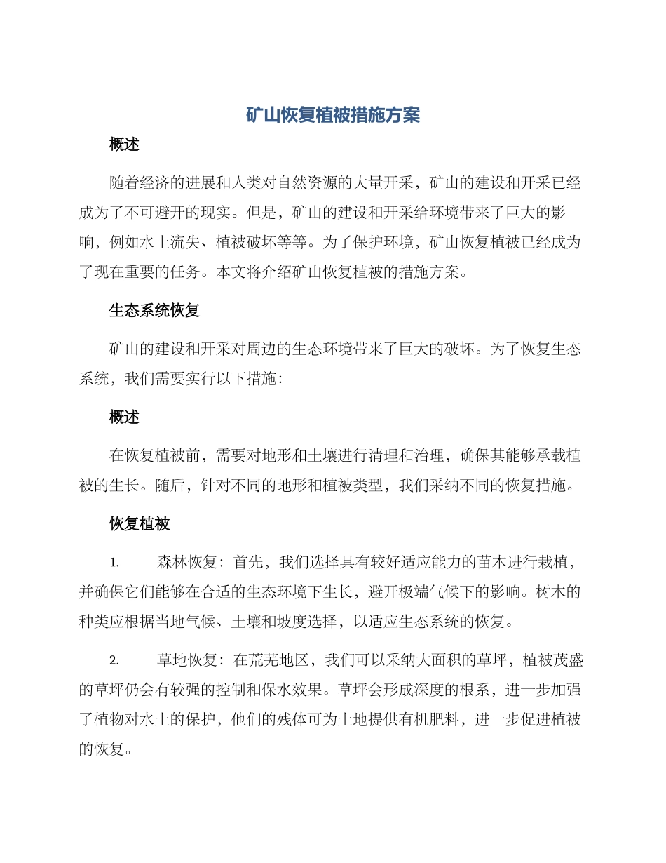 矿山恢复植被措施方案_第1页