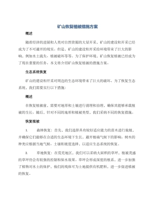 矿山恢复植被措施方案