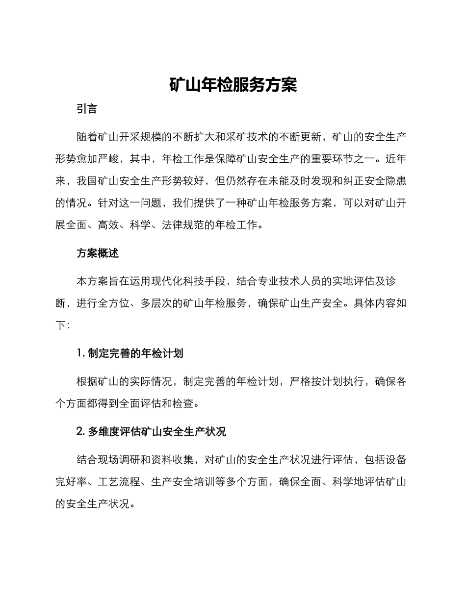 矿山年检服务方案_第1页