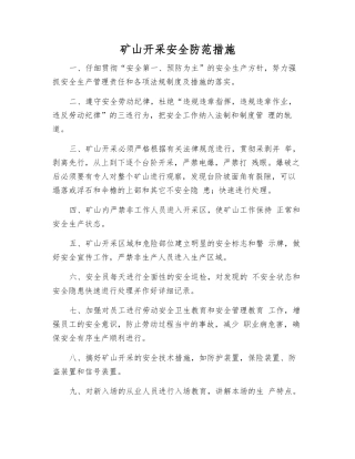 矿山开采安全防范措施