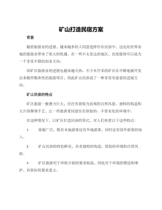矿山打造民宿方案