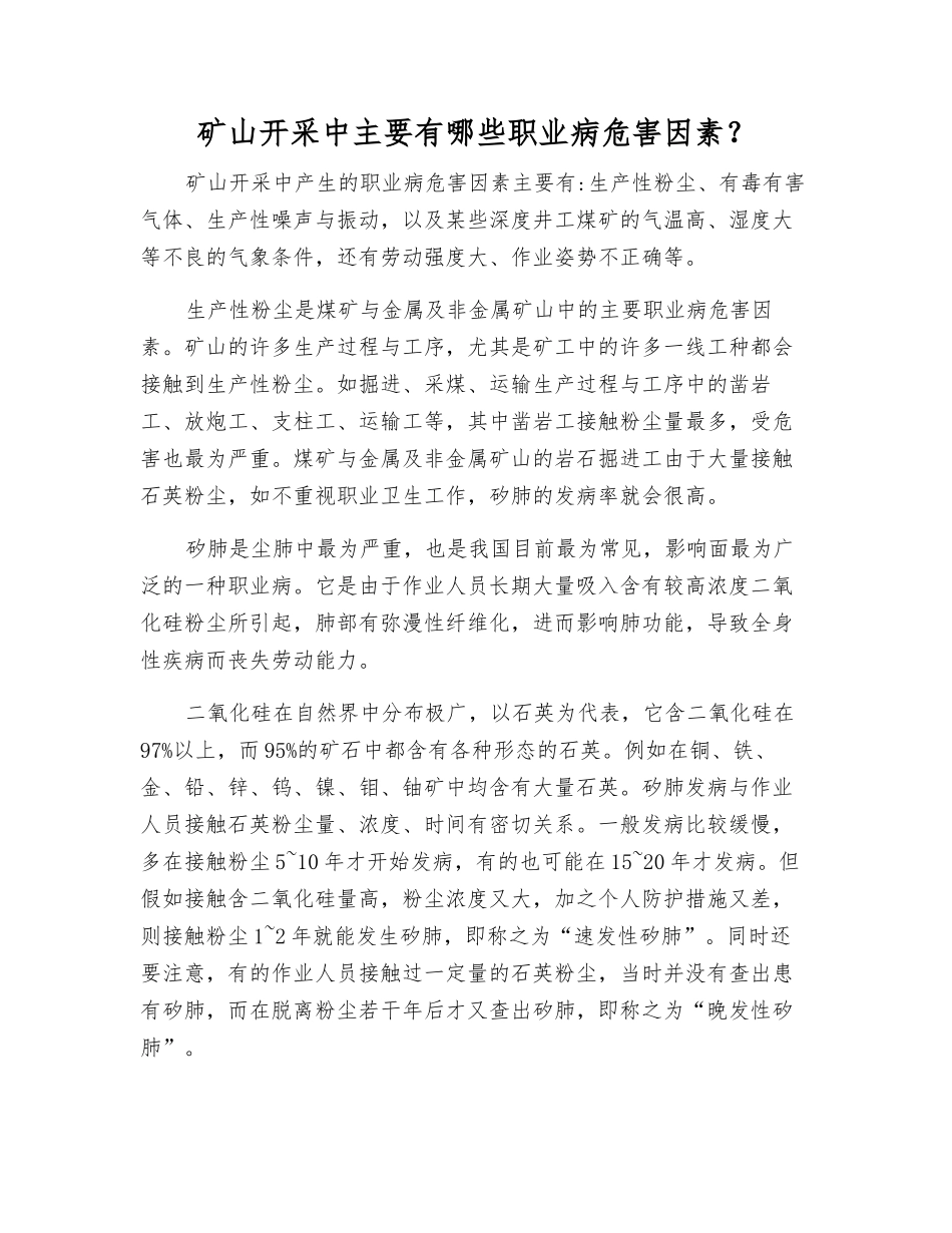 矿山开采中主要有哪些职业病危害因素？_第1页