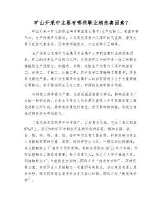 矿山开采中主要有哪些职业病危害因素？