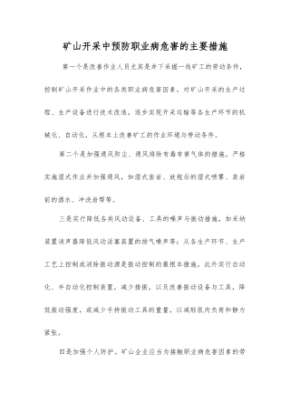 矿山开采中预防职业病危害的主要措施