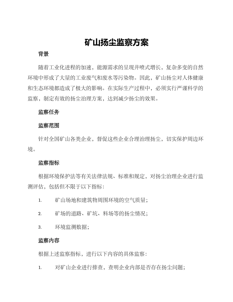 矿山扬尘监察方案_第1页