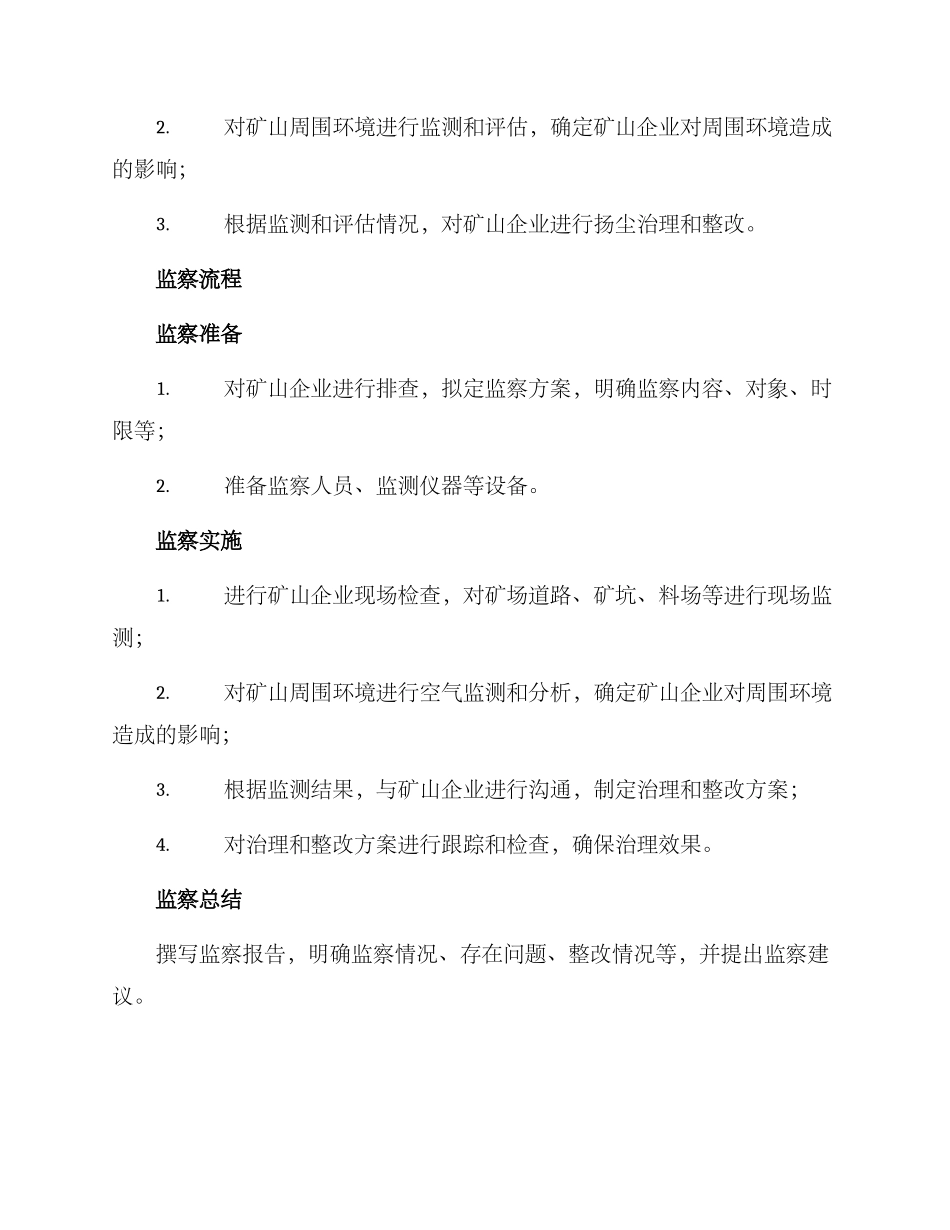 矿山扬尘监察方案_第2页