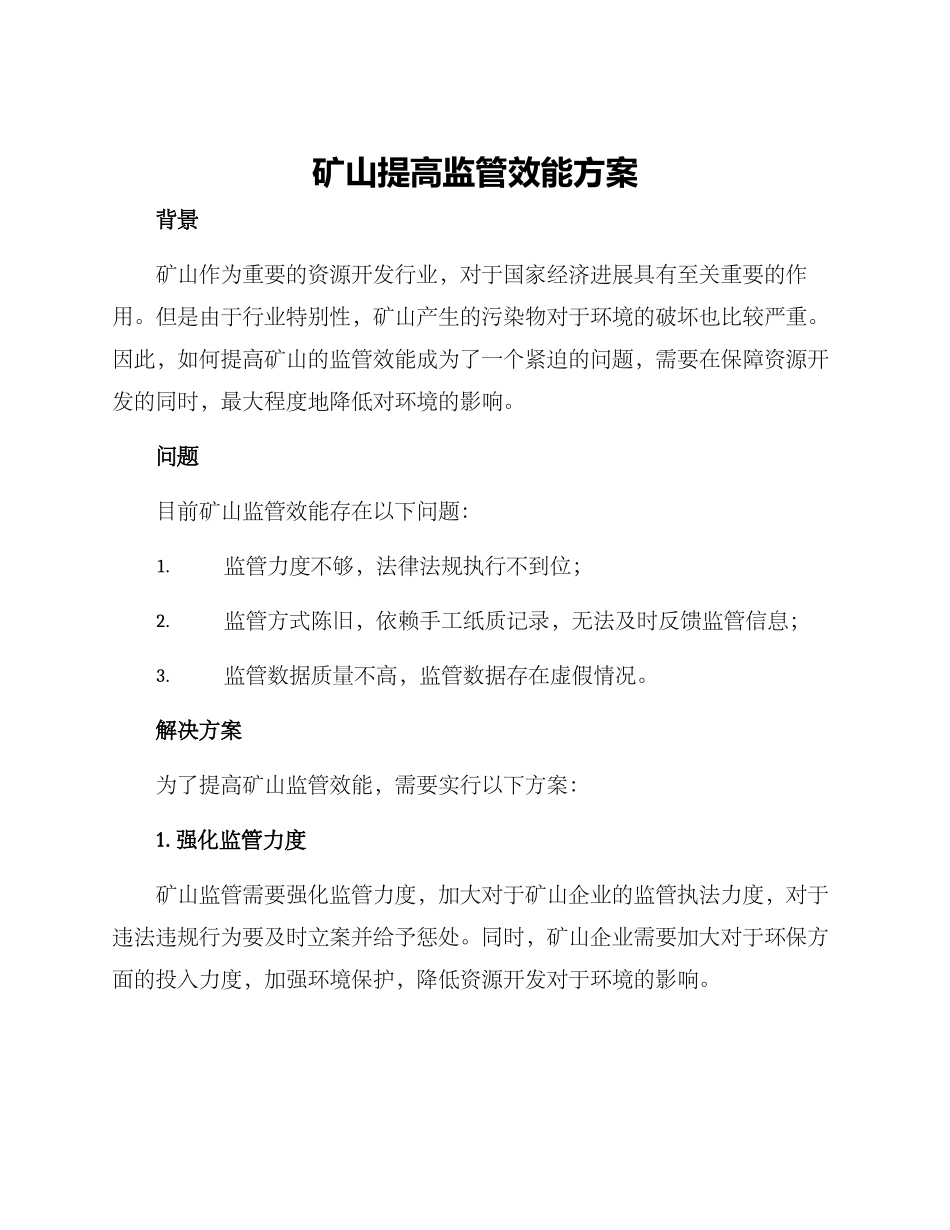 矿山提高监管效能方案_第1页