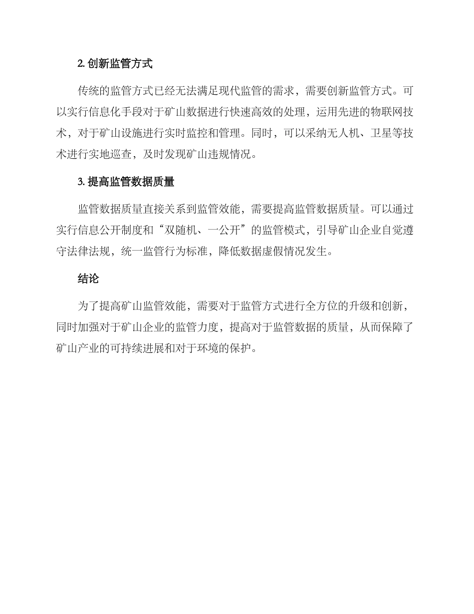 矿山提高监管效能方案_第2页