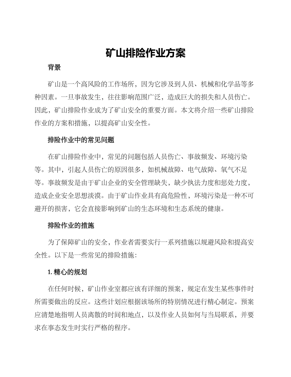 矿山排险作业方案_第1页