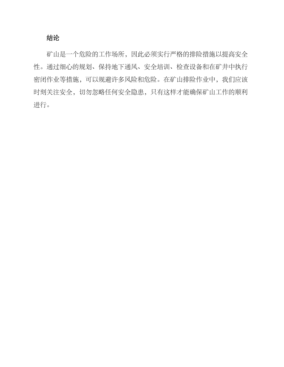 矿山排险作业方案_第3页