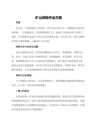 矿山排险作业方案