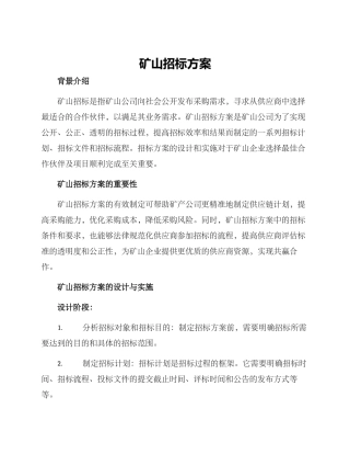 矿山招标方案