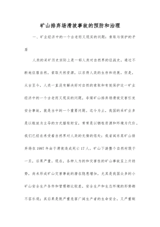 矿山排弃场滑坡事故的预防和治理