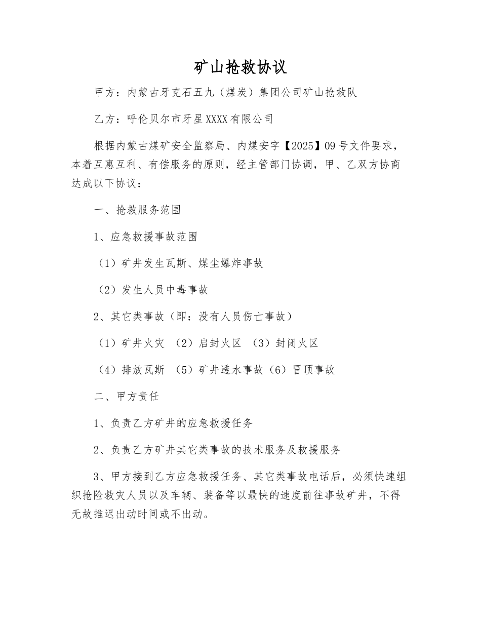 矿山救护协议_第1页
