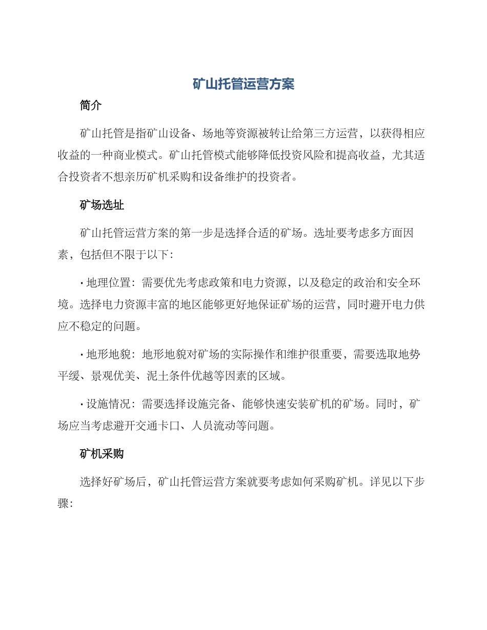 矿山托管运营方案_第1页