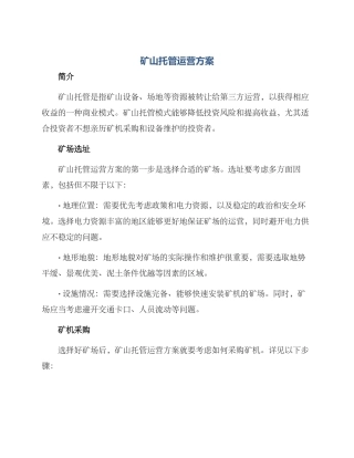 矿山托管运营方案