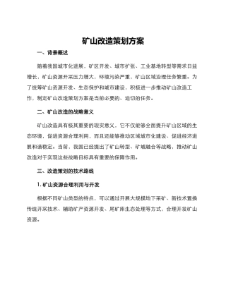 矿山改造策划方案