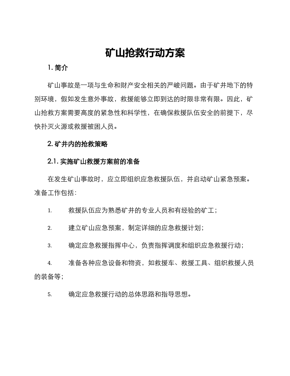 矿山救护行动方案_第1页