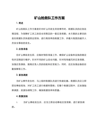 矿山救护队工作方案