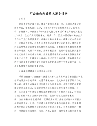 矿山救护救援技术装备研究