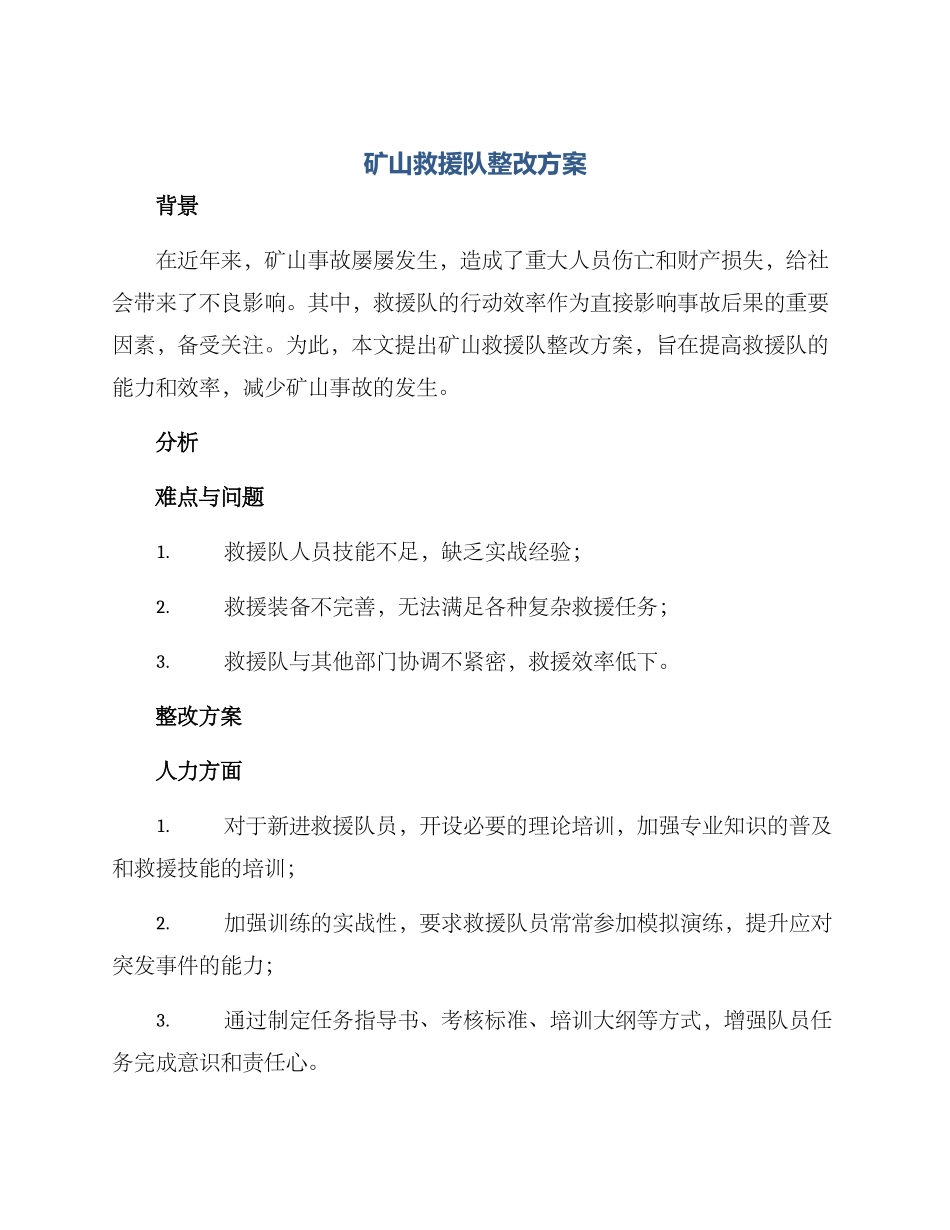 矿山救援队整改方案_第1页