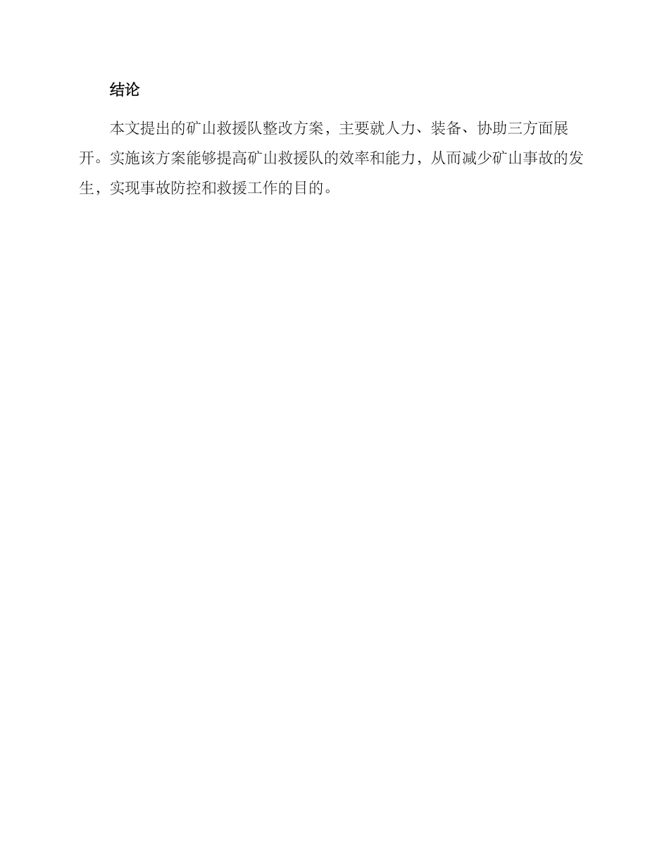 矿山救援队整改方案_第3页