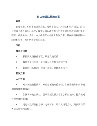 矿山救援队整改方案