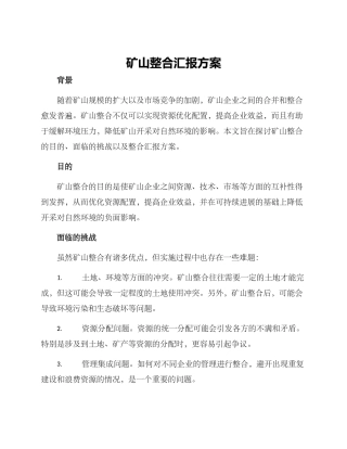 矿山整合汇报方案