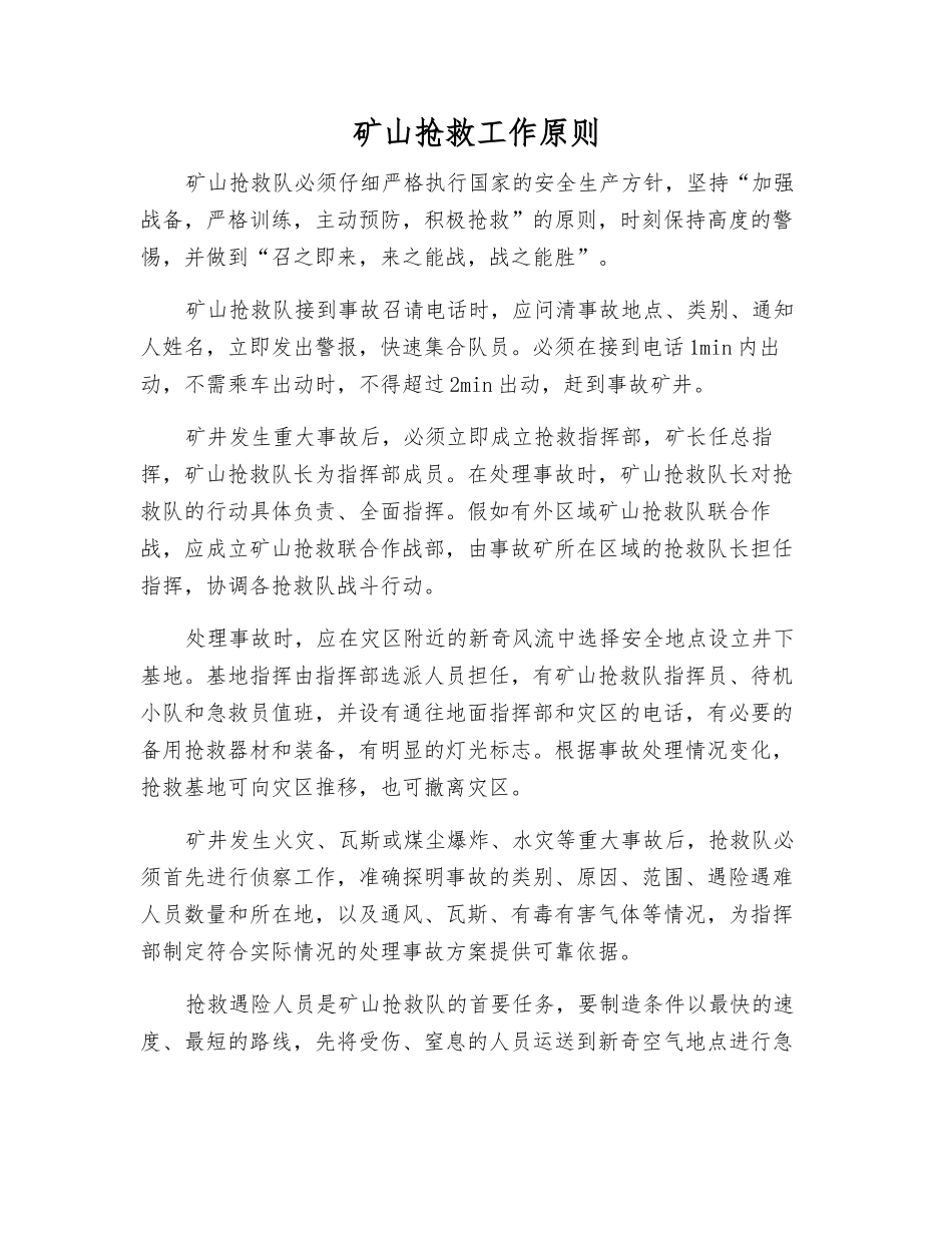 矿山救护工作原则_第1页