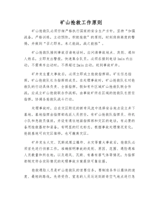 矿山救护工作原则