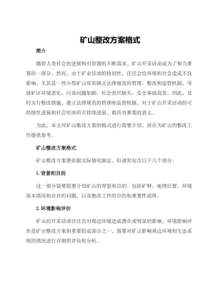 矿山整改方案格式