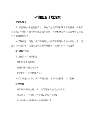 矿山整治计划方案
