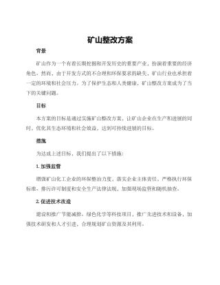 矿山整改方案