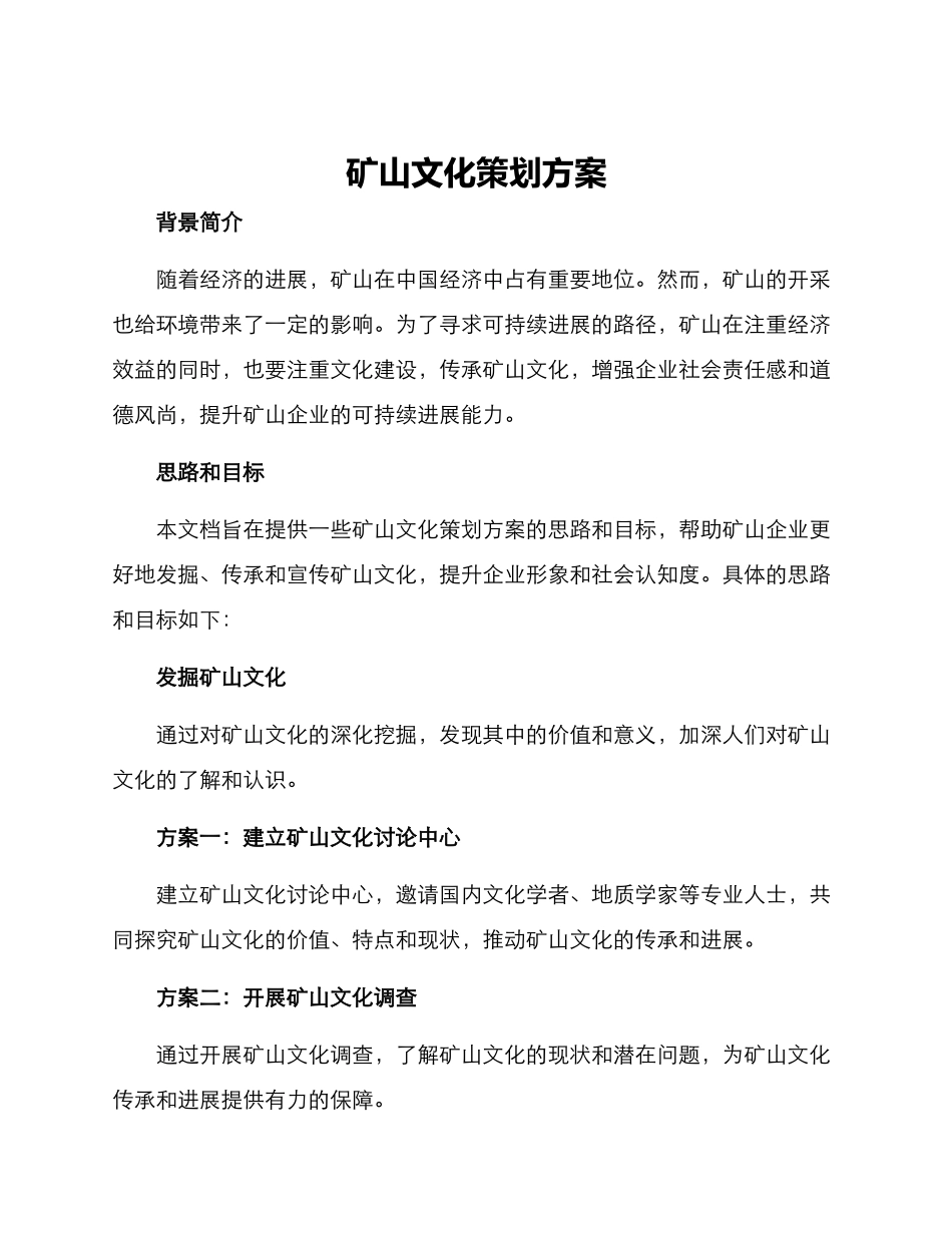 矿山文化策划方案_第1页