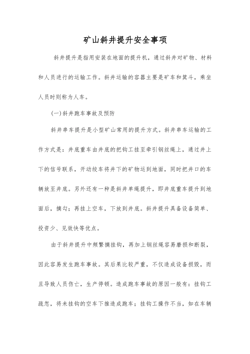 矿山斜井提升安全事项_第1页