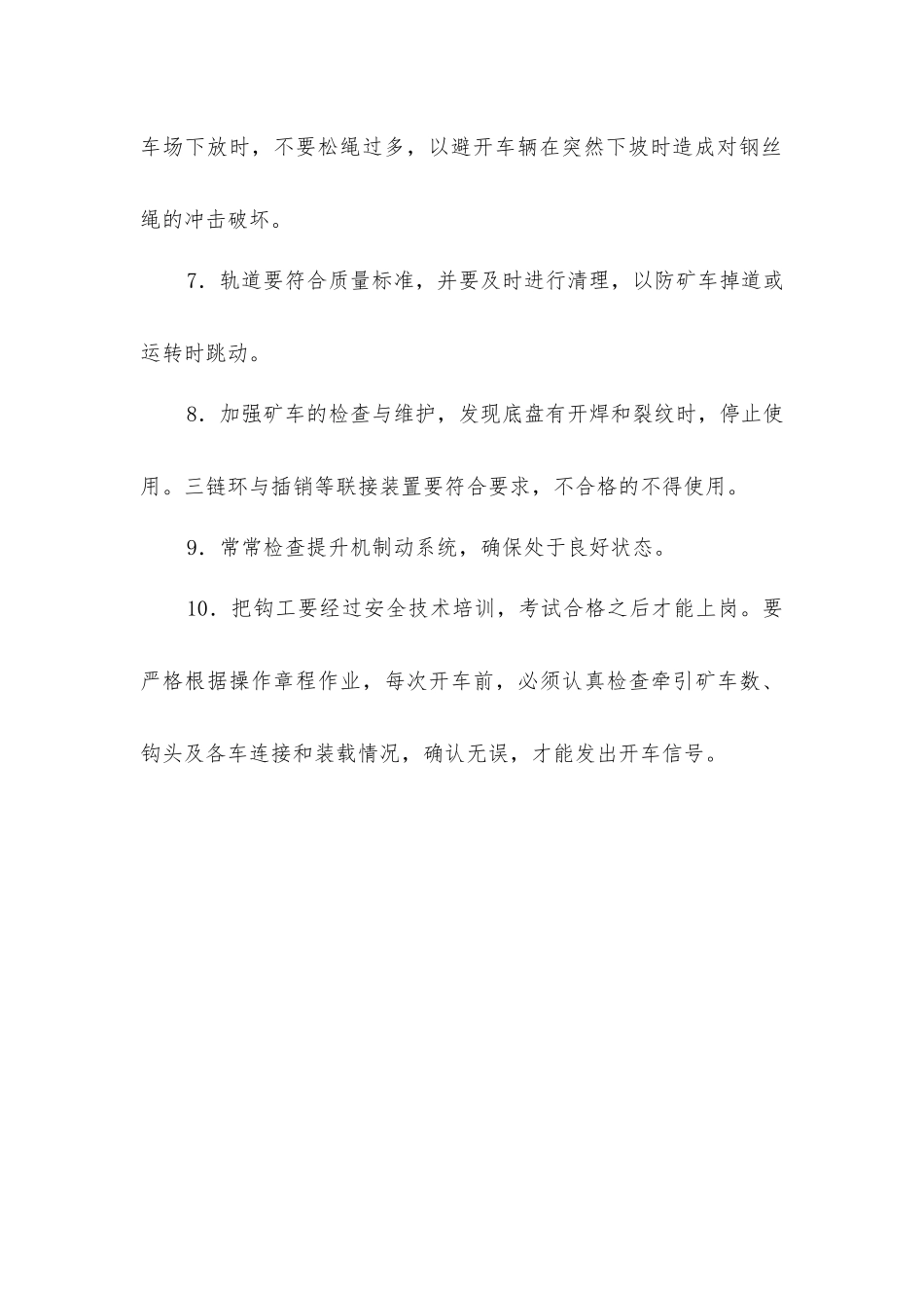 矿山斜井提升安全事项_第3页