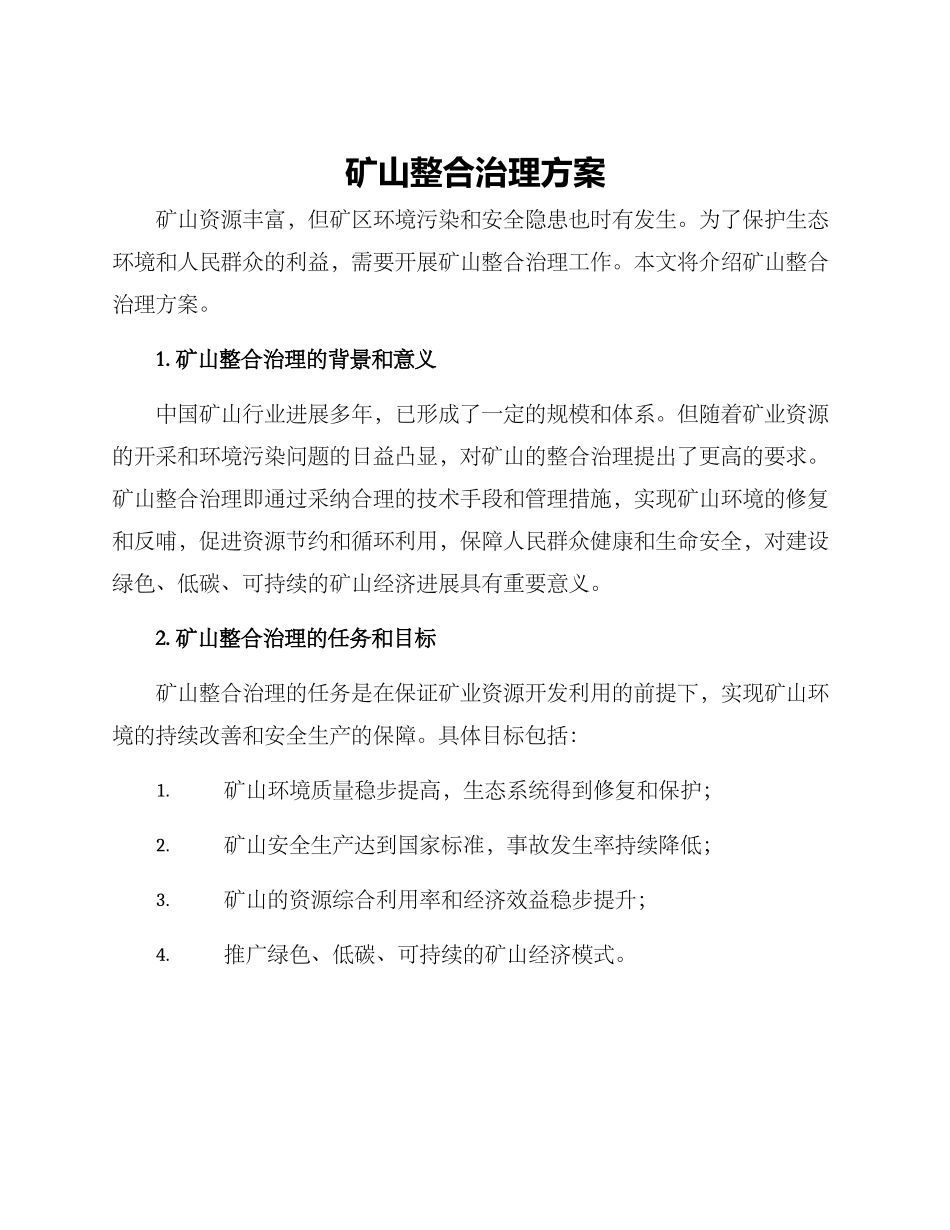矿山整合治理方案_第1页