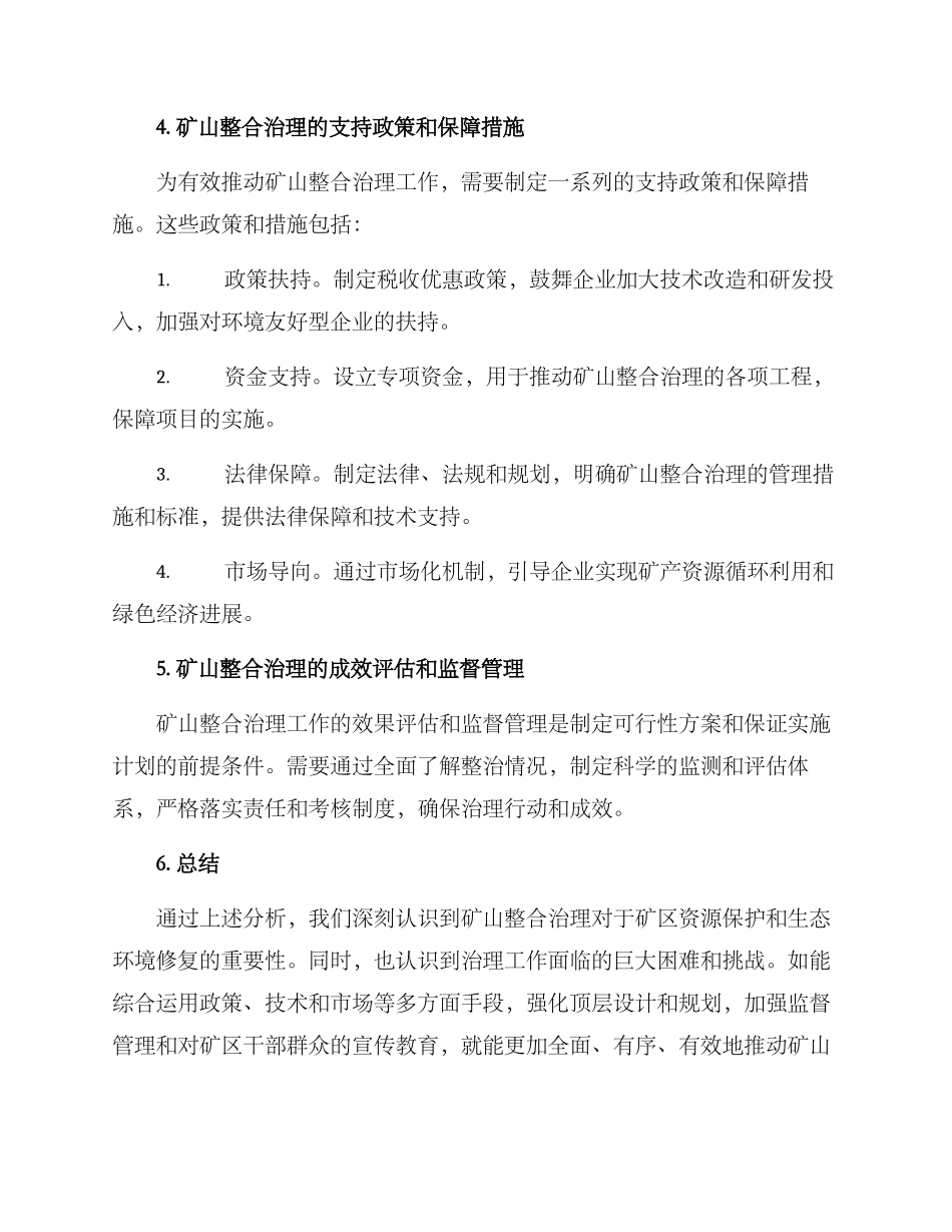 矿山整合治理方案_第3页