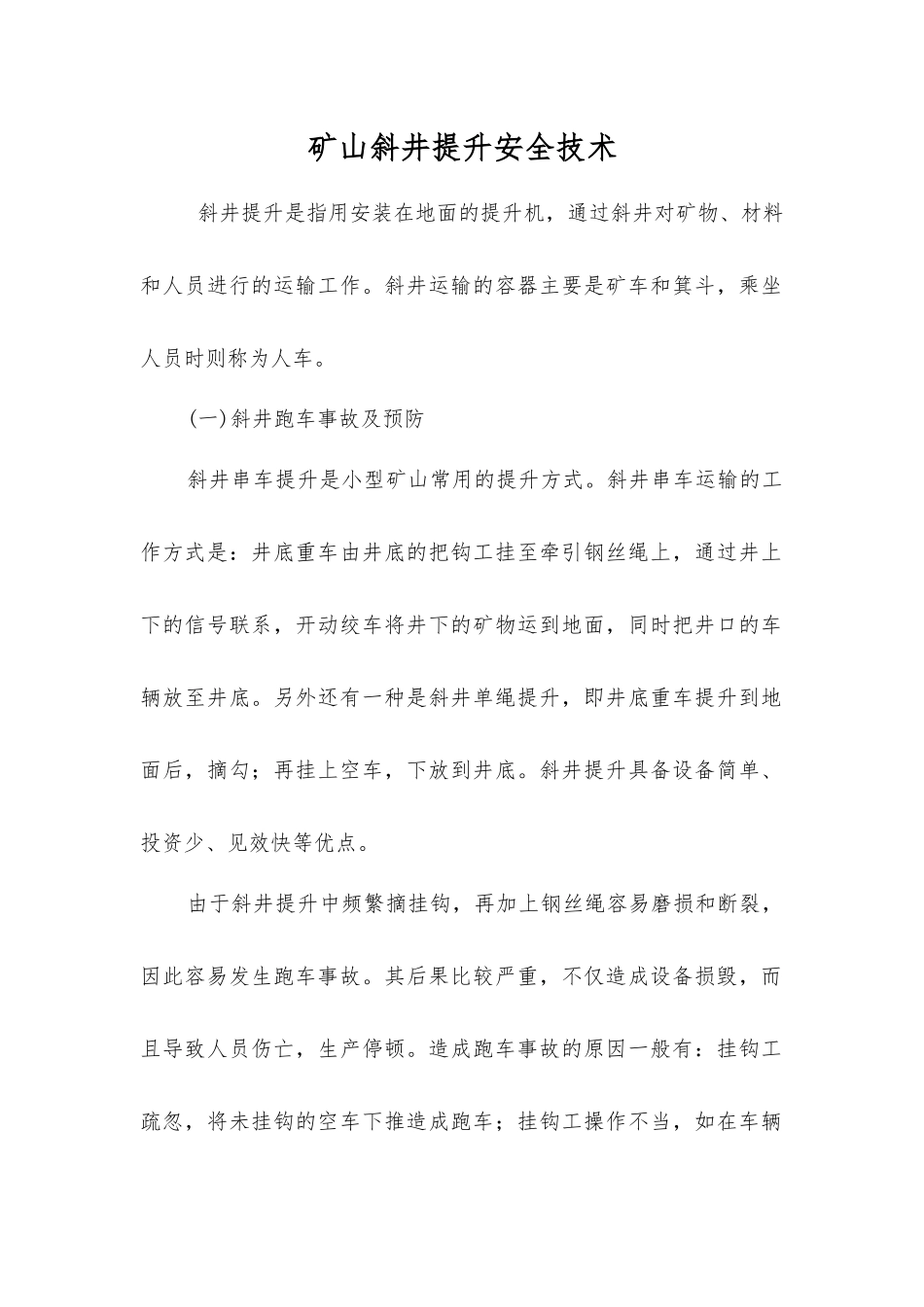 矿山斜井提升安全技术_第1页