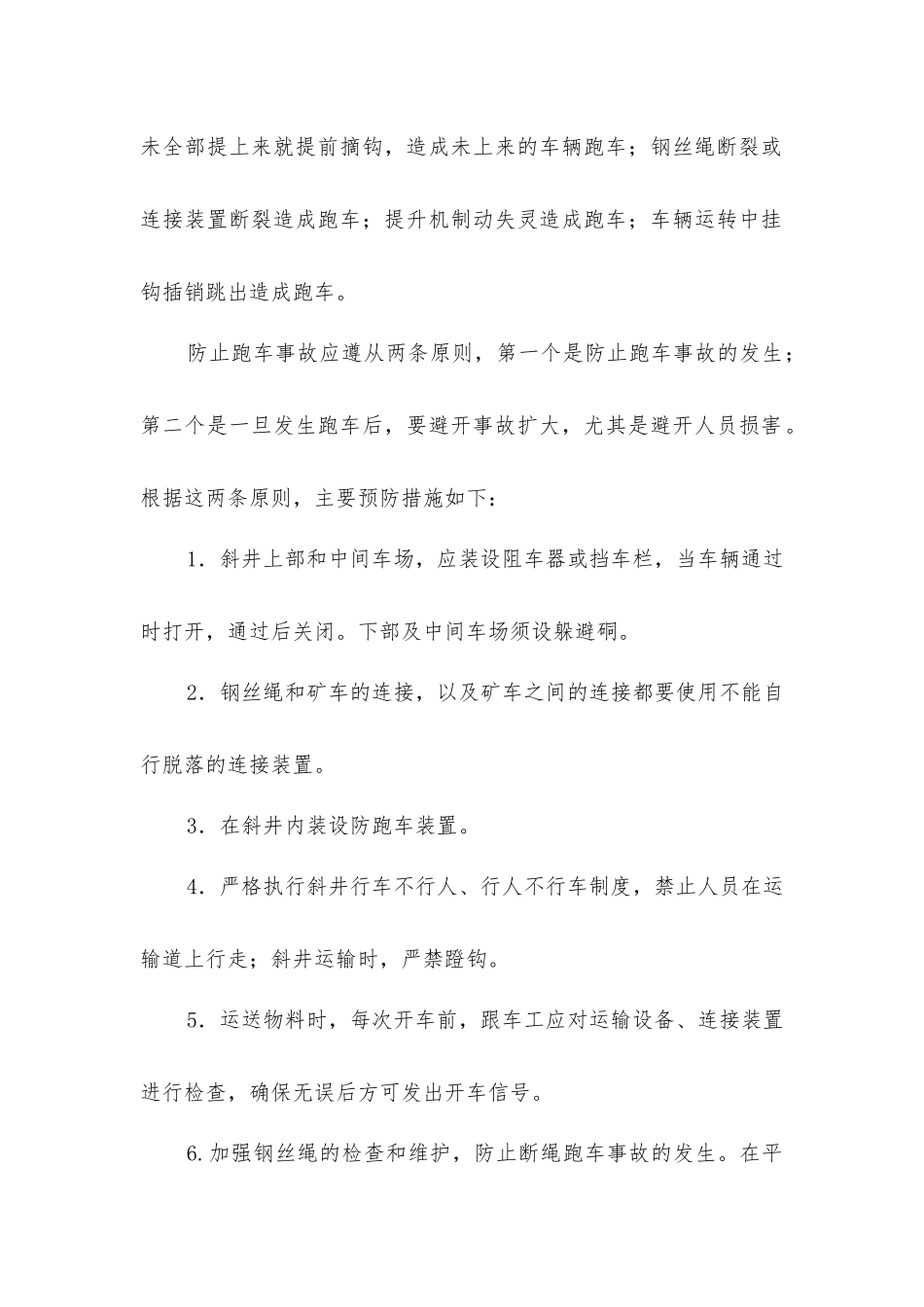 矿山斜井提升安全技术_第2页