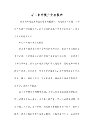 矿山斜井提升安全技术