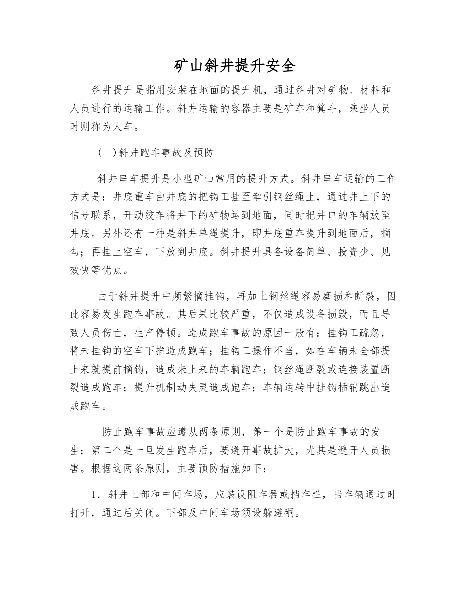 矿山斜井提升安全_第1页