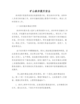 矿山斜井提升安全