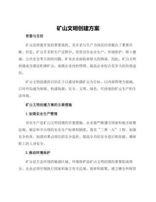矿山文明创建方案