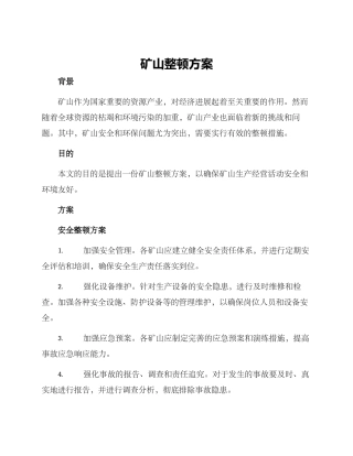 矿山整顿方案