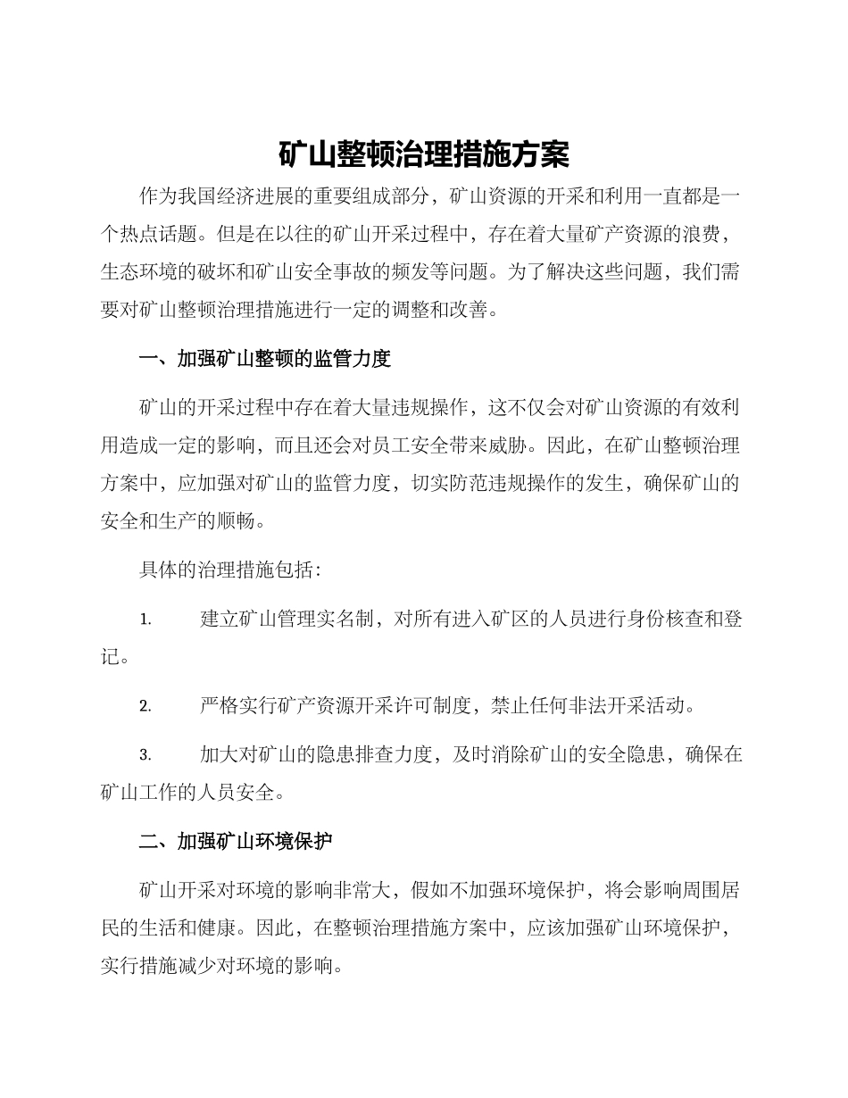 矿山整顿治理措施方案_第1页
