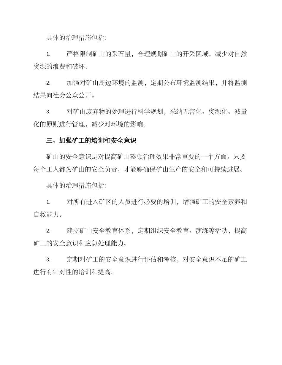 矿山整顿治理措施方案_第2页